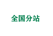 嘉定全国分站