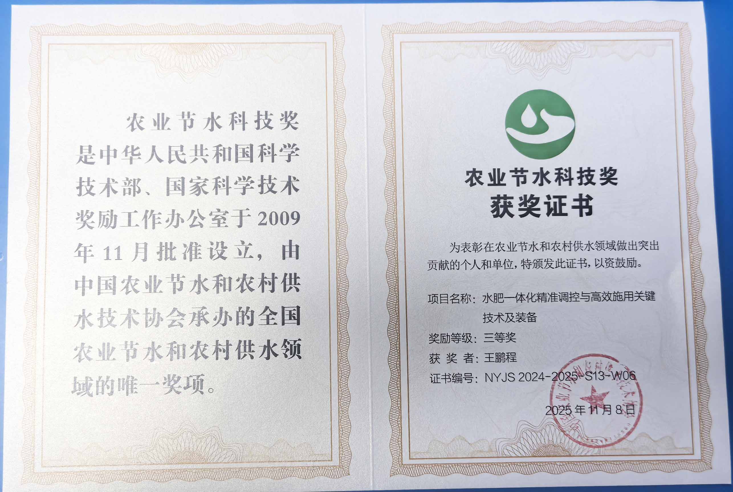 嘉定程瑞达携 “水肥一体化” 项目 斩获农业节水科技权威奖项